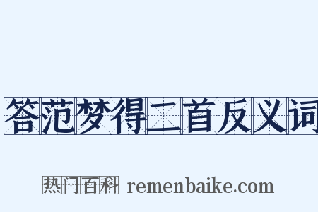 答范梦得二首反义词是什么意思的图片